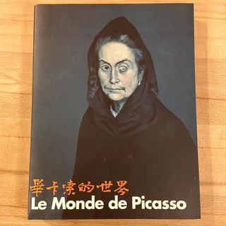 畢卡索之二十一世紀：畢卡索的世界1881~1973