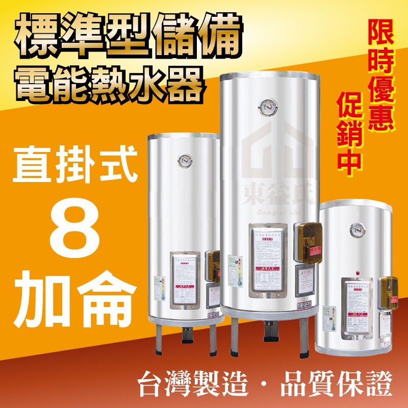 8加侖 電能熱水器 儲存式電熱水器 台灣製造 新安規【東益氏】電熱水爐 電爐 熱水爐 直掛式 橫掛式 標準指針型
