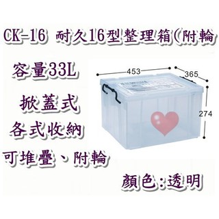 《用心生活館》台灣製造 33L耐久16型整理箱附輪 尺寸45.3.*36.5*27.4cm 掀蓋式整理箱 CK16