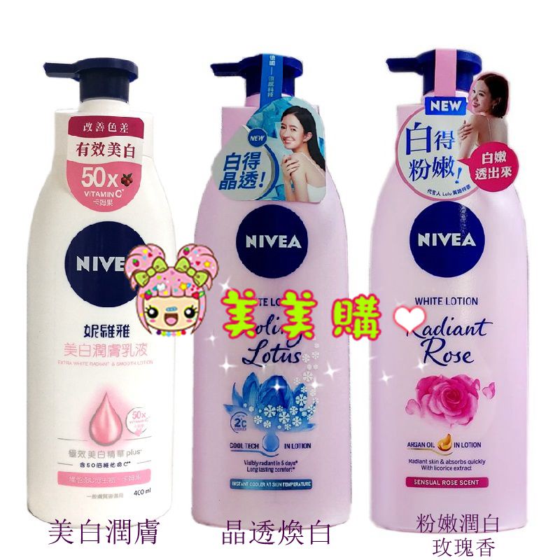 NIVEA 妮維雅 亮白極致嫩膚乳液 美白潤膚乳液 粉嫩嫩潤白水凝乳 玫瑰香 櫻花香【美美購】 電子發票