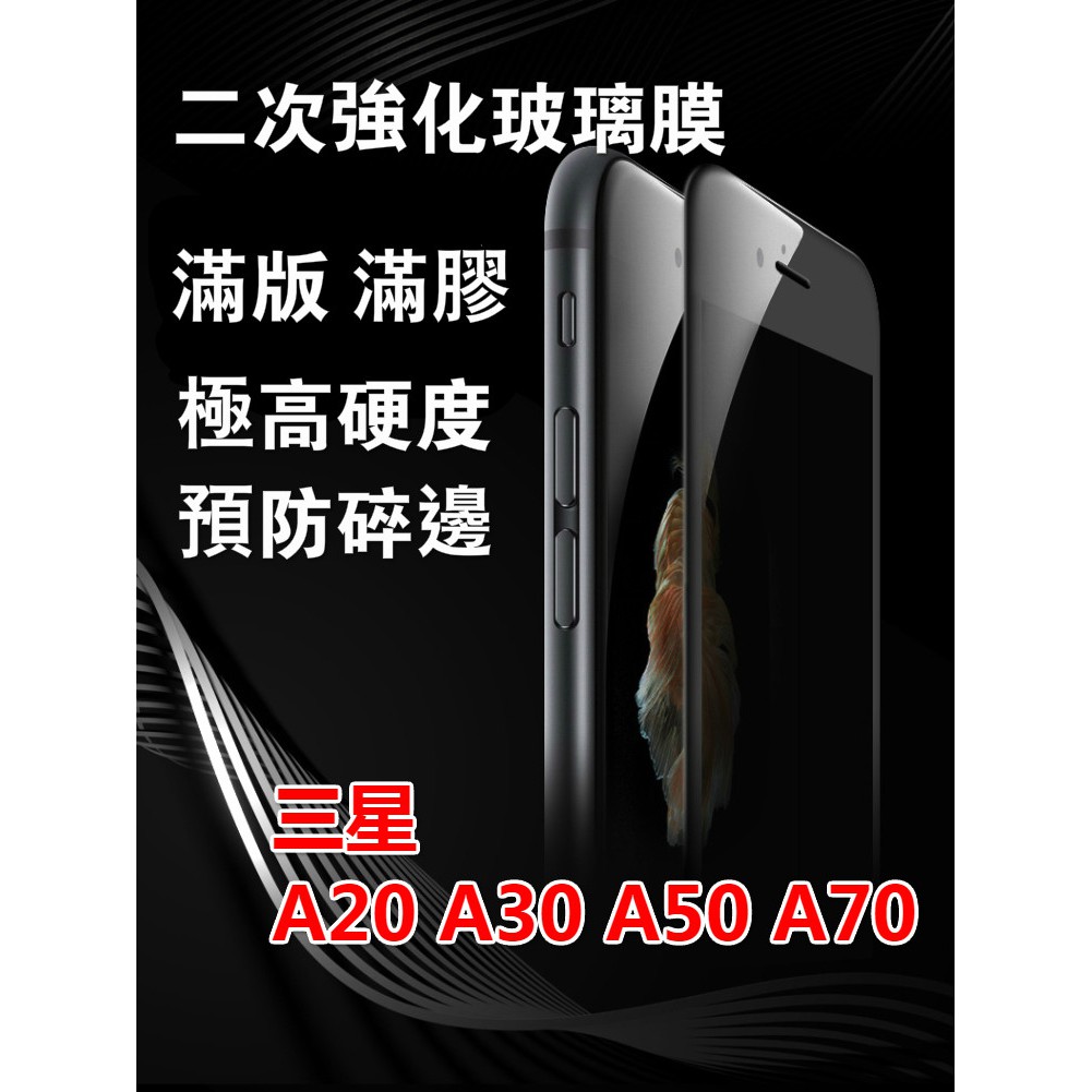 三星Galaxy A20/A30/A50/A30S/A50S/A70/A80/A40S 二次強化鋼化玻璃膜 滿版鋼化膜