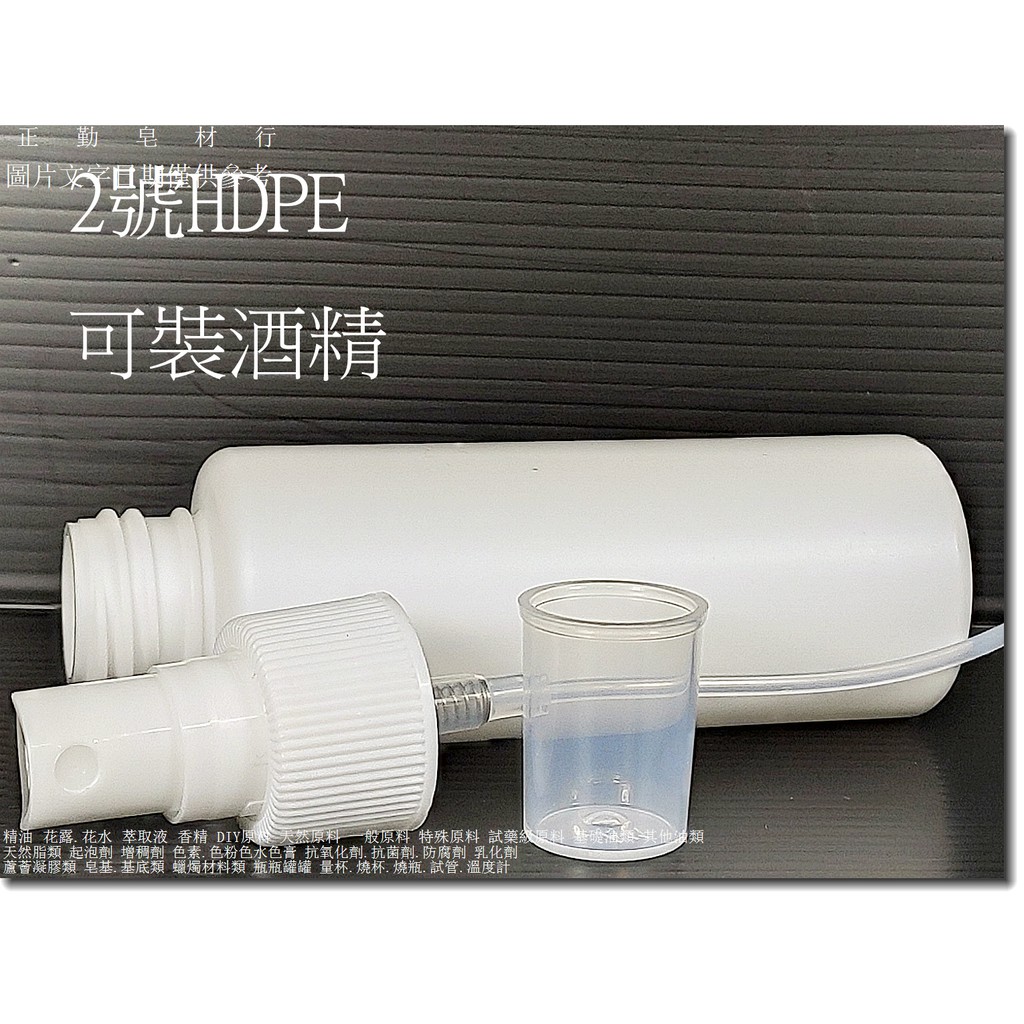 塑膠噴瓶-白色2號HDPE-100CC-正勤含稅