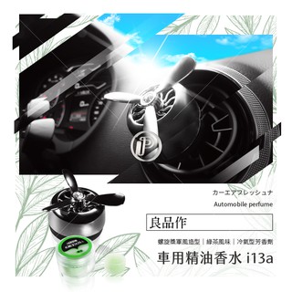 破盤王 臺南 汽車香水【天然精油 軍風造型】汽車芳香劑 車用香水 去除異味 空氣淨化【綠茶味】可重複使用 i13a