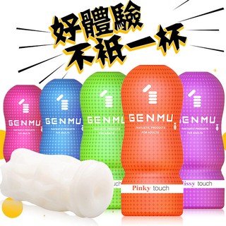 日本GENMU 三代新素材 緊緻加強版 吸吮真妙杯-男用自慰杯 自慰器 飛機杯 男性自慰器 男性自慰 情趣用品