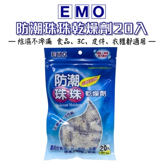 EMO 防潮珠珠乾燥劑 5g*20入 適用於食品 3C 櫥櫃 除濕防黴【有發票】