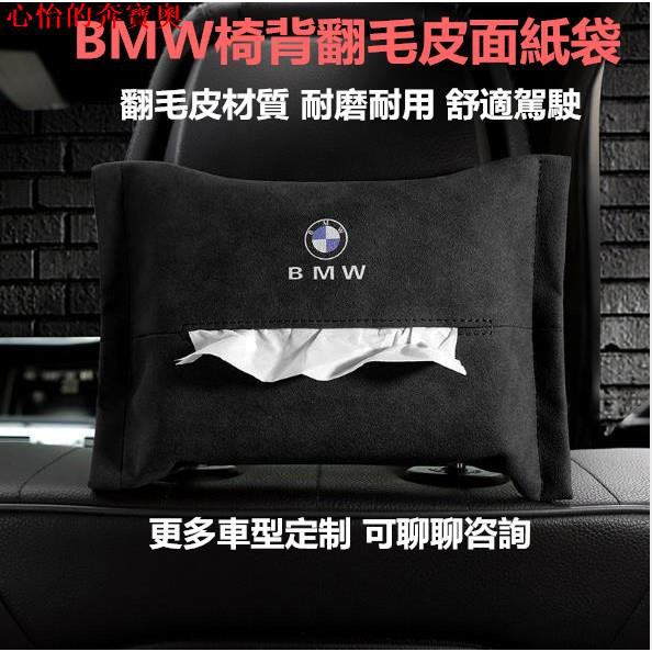 【改裝專用】現貨+免運BMW 翻毛皮椅背面紙盒 賓士 HONDA TOYOTA Lexus 扶手面紙盒 車用面紙盒