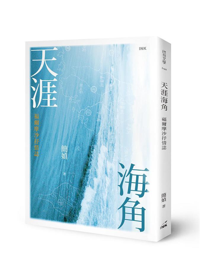 天涯海角：福爾摩沙抒情誌（作者親簽版）