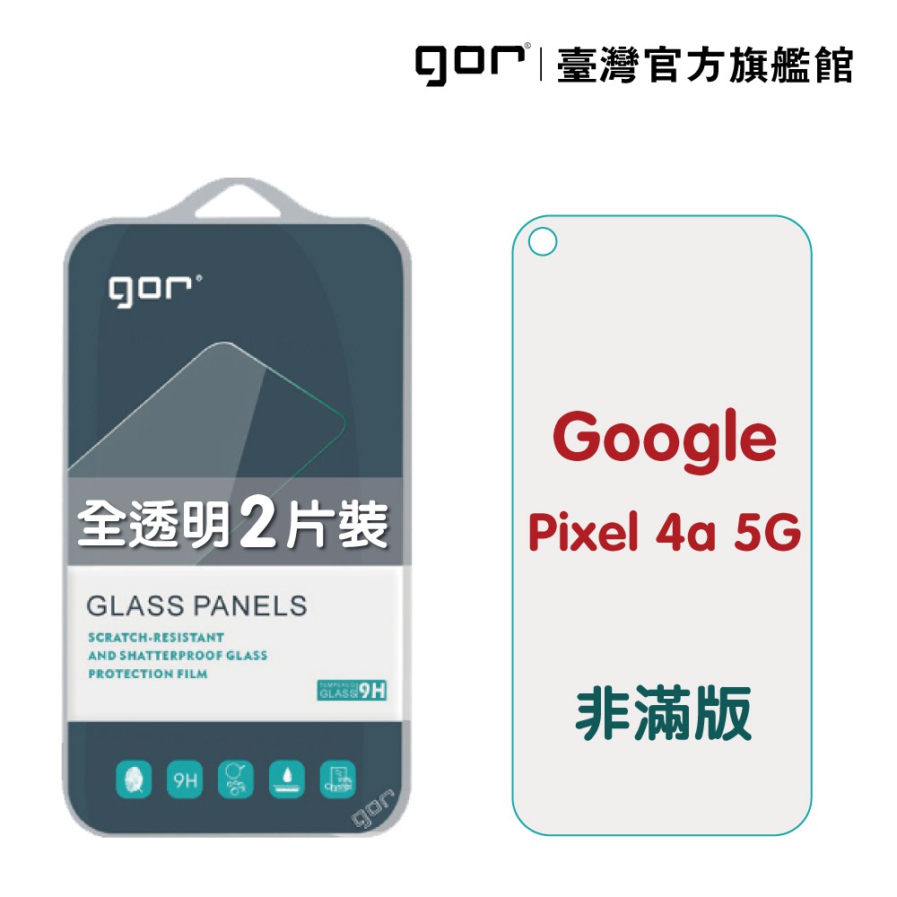 GOR保護貼 Google Pixel 4a (5G) 9H鋼化玻璃保護貼 全透明非滿版2片裝 廠商直送