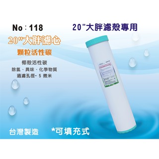 【龍門淨水】20吋大胖填充椰殼炭濾心 濾水器 淨水器 軟水器 飲水機 水塔過濾 RO機(貨號118)