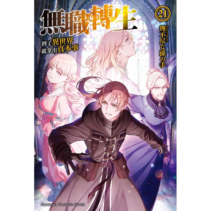 角川輕小說79折 無職轉生 1 23 首刷贈小冊子現貨全新中文版贈書套理不尽な孫の手 蝦皮購物