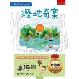 《度度鳥》周姚萍的小作家書房2：溼地奇案：為什麼甜甜的海綿蛋糕轉眼變鹹的?小讀者│五南圖書│周姚萍│全新│定價：250元