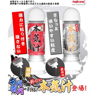 日本原裝進口 Magic eyes＊ 頑固 柔かい本気汁潤滑液-360ml 本氣汁潤滑液 潤滑劑