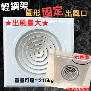 【可貨到付款】輕鋼架-冷氣方形 圓形固定出風口 2尺*2尺 60cm*60cm 冷氣出風口 圈套可選擇6-8-10-12