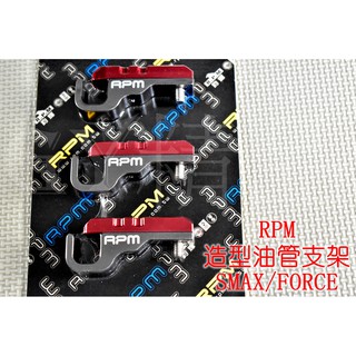 RPM ｜油管支架 支架 SMAX S MAX S-MAX FORCE 155 紅色