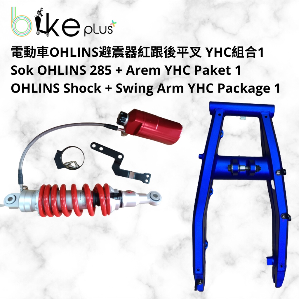 電動車避震器後平叉組合 Paket OHLINS Arem YHC Swing Arm Package