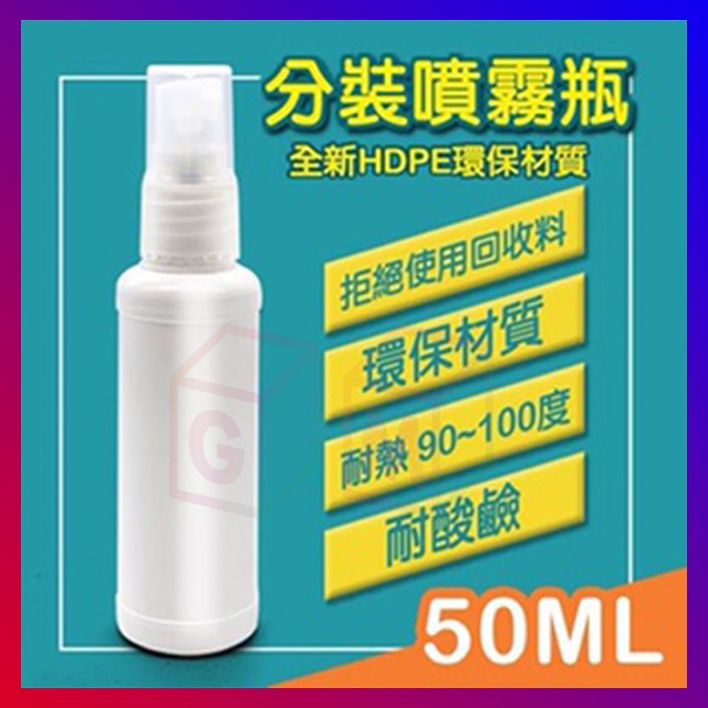酒精分裝罐 HDPE材質 50ML 100ML 噴霧瓶 不透光白色噴壓瓶 可裝 (次氯酸水 抗菌液 75%酒精 漂白水)