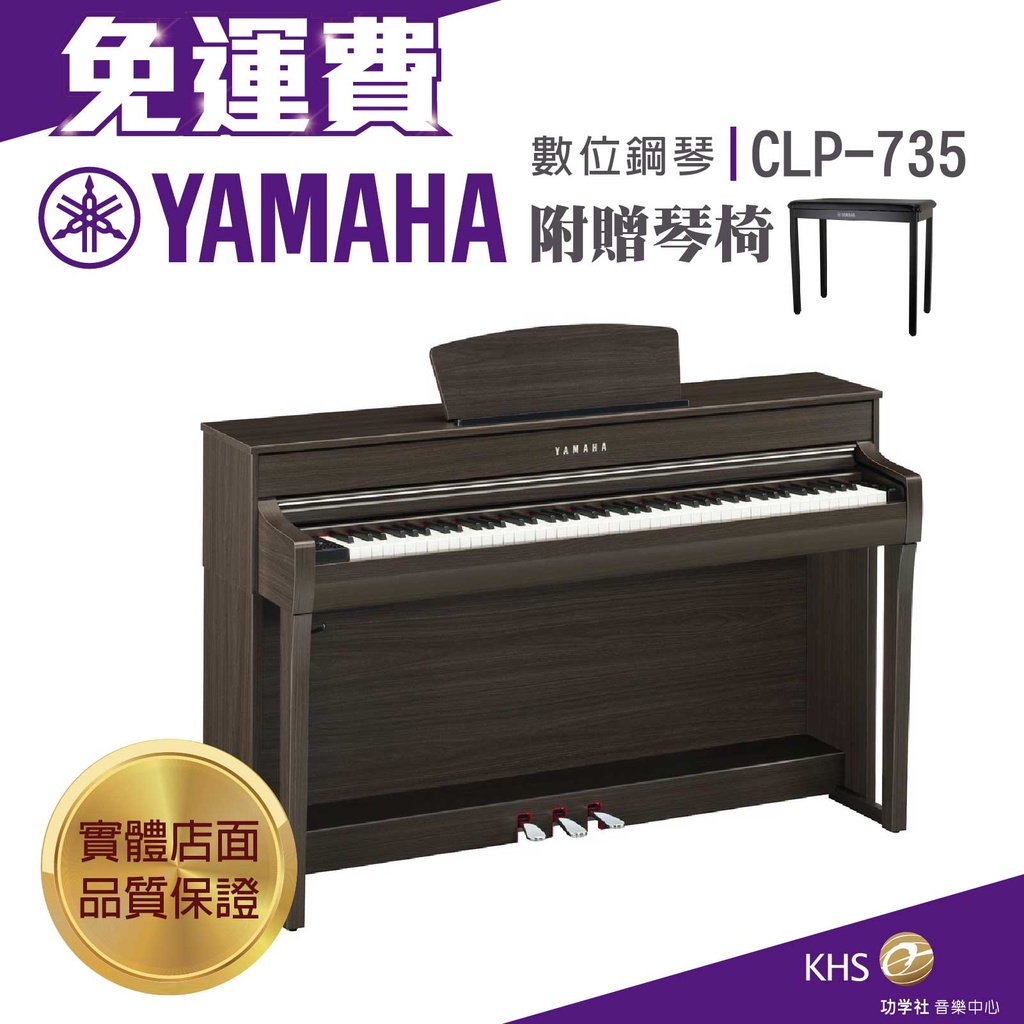 【功學社】YAMAHA CLP735 免運 數位鋼琴 電鋼琴 台灣公司貨 原廠保固 分期零利率