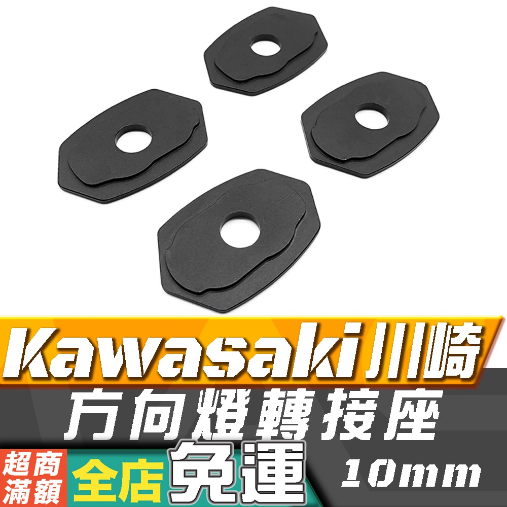 KAWASAKI 鋁合金 方向燈轉接座 方向燈墊片 川崎