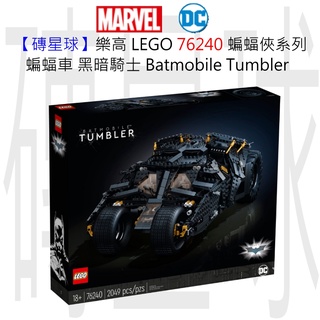 【磚星球】樂高 LEGO 76240 蝙蝠俠系列 黑暗騎士 LEGO® Batmobile™ Tumbler