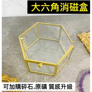 六角形消磁盒 六角消磁盒 六角玻璃盒 金屬玻璃盒 玻璃盒 消磁 碎石 水晶 原礦 五角形 正方玻璃盒 收納盒 收納罐