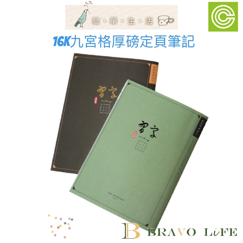 16K九宮格厚磅定頁筆記 習字本100G定頁筆記 習字本 硬筆練習本 筆記本 記事本 備忘錄 記錄本 規劃