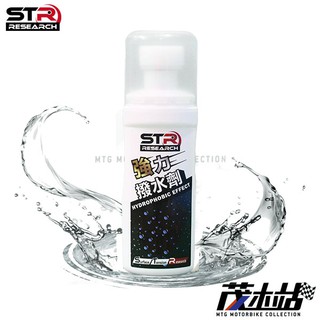 ❖茂木站 MTG❖ STR-PROWASH 強力長效撥水劑 去油膜 抗汙防髒 抗靜電 汽車玻璃 安全帽 風鏡 車大燈