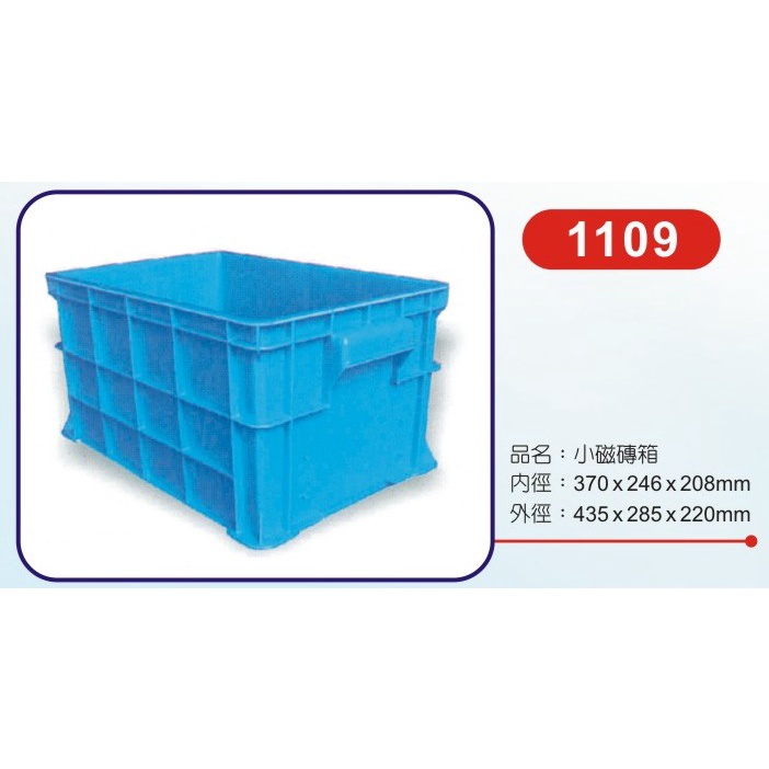 收納塑膠箱 塑膠藍 工具箱 1109 小磁磚箱  藍色