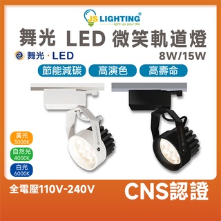 舞光 LED 微笑軌道燈 軌道燈 投射燈 軌道投射燈 黑色 白色 8w 15w 白光 黃光 自然光