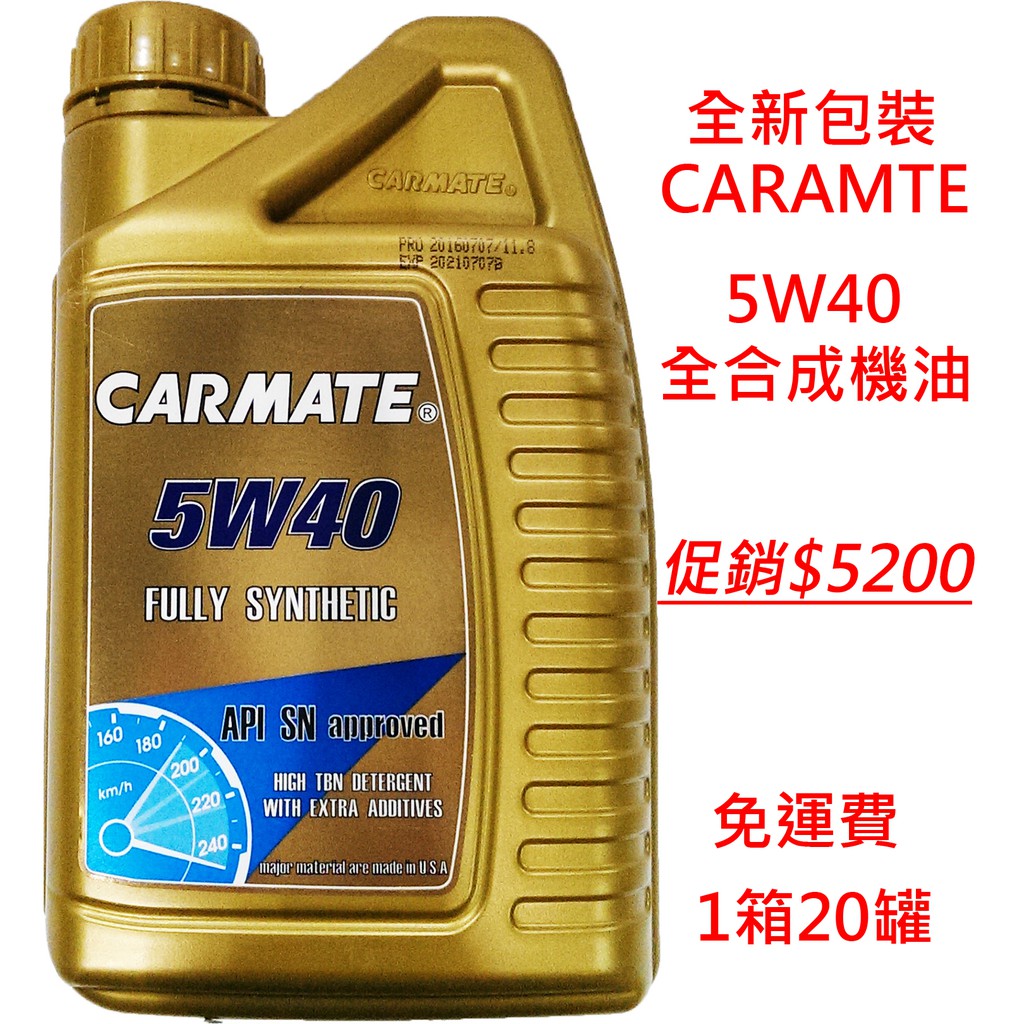 【晴天】CARMATE 5W40 全合成機油 1箱20罐