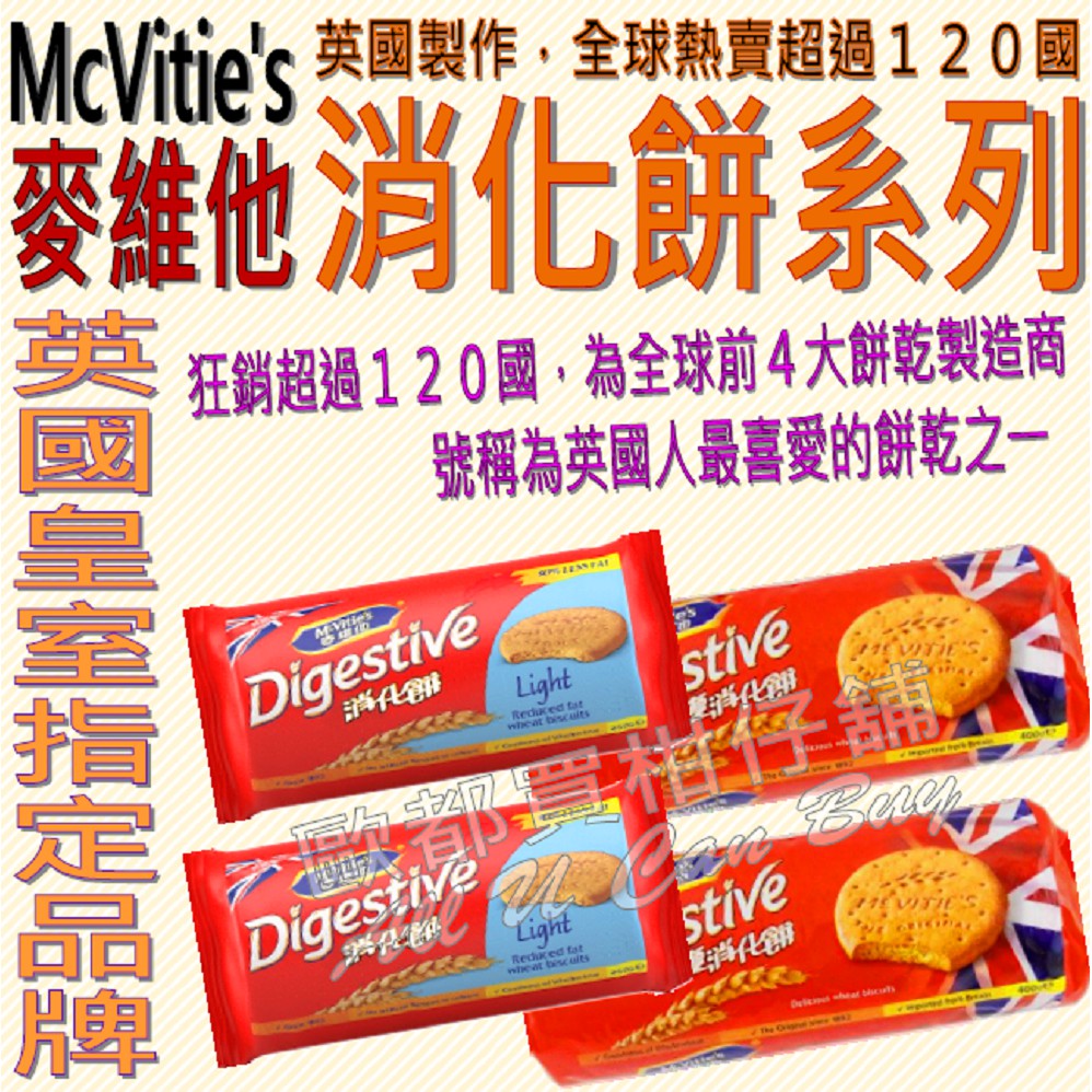 現貨✨ 麥維他 經典消化餅 400g / 黑朱古力 300g / 牛奶朱古力 300g / 輕怡 消化餅 250g