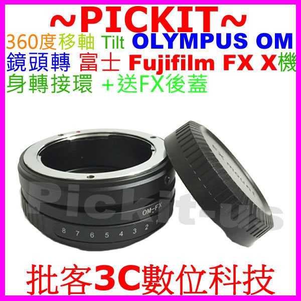 移軸Tilt OLYMPUS OM鏡頭轉富士FUJIFILM Fuji FX X系列機身轉接環送後蓋OM-FX OM-X