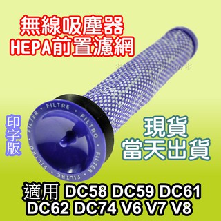 [現貨] Dyson 戴森 前置 濾網 副廠 配件 DC74 DC62 DC61 DC59 SV09 V6 V7 V8