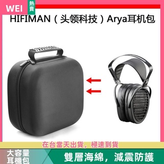 【隔日達】HIFIMAN頭領科技Arya電競耳機包保護包收納盒硬殼超大容量 耳機包 收納包