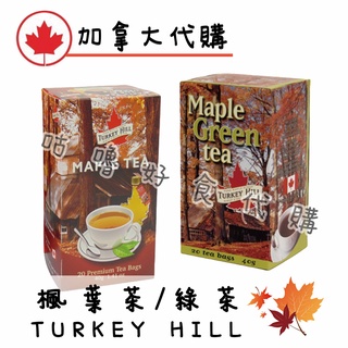 🍁加拿大代購🍁MAPLE Tea 楓葉茶 楓葉綠茶