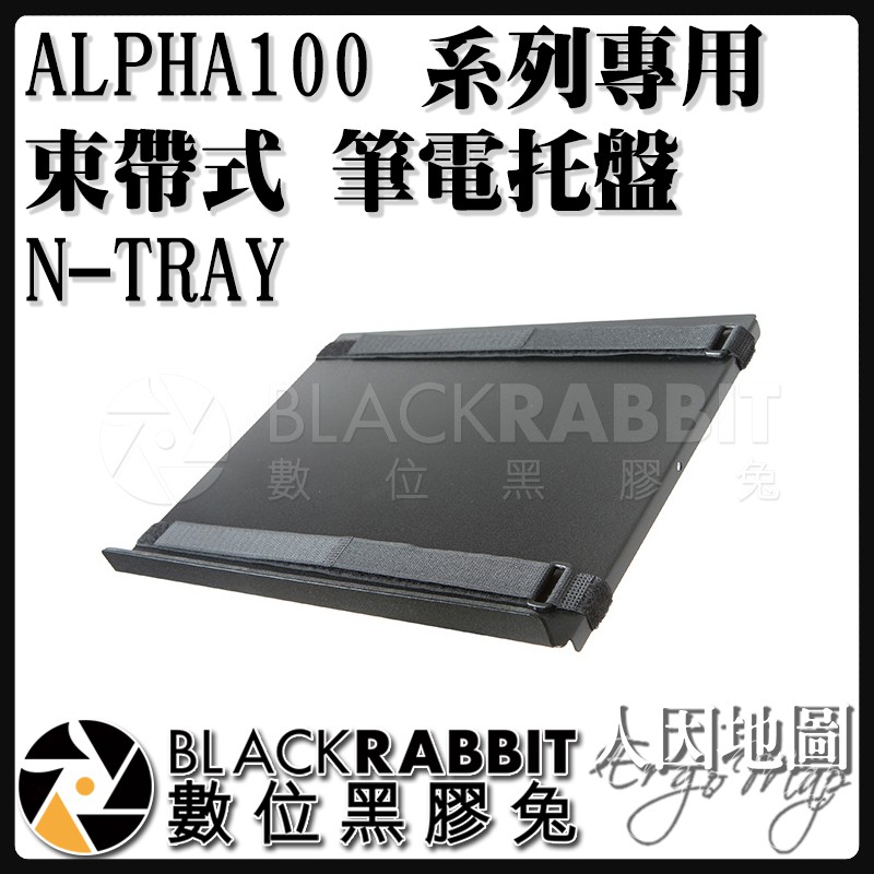【 人因地圖 ALPHA100 系列 專用 束帶式 筆電托盤 N-TRAY 】 數位黑膠兔