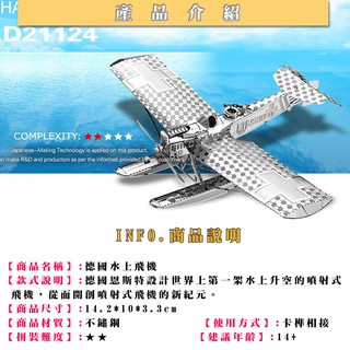 ◎MARS益智玩具◎德國水上飛機◎3D立體金屬拼圖◎(創意diy金屬模型-蝕刻片)