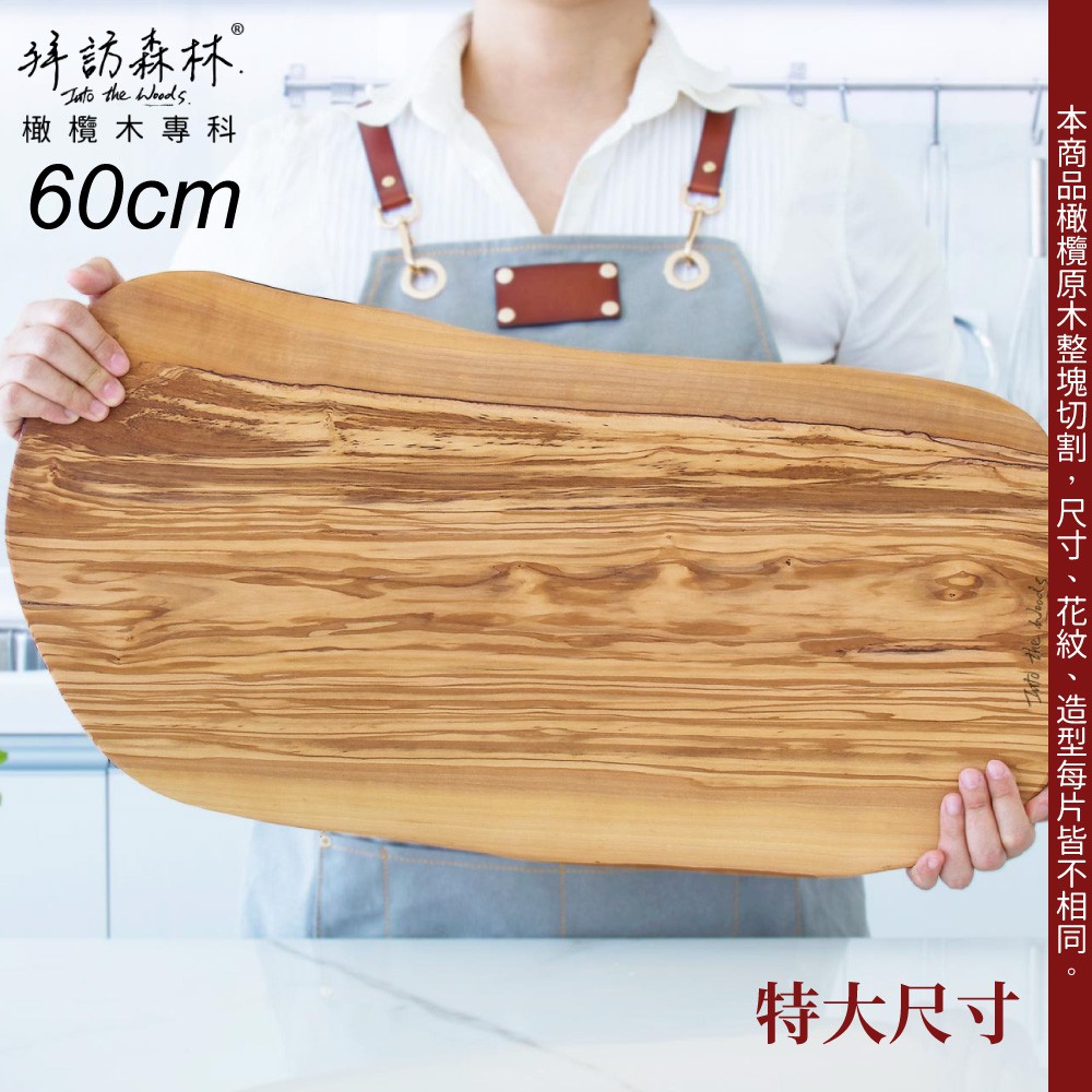 60公分特大Oringinal原生橄欖木砧板-料理·上菜·擺盤·綜合拼盤【拜訪森林|台灣第一橄欖木品牌】