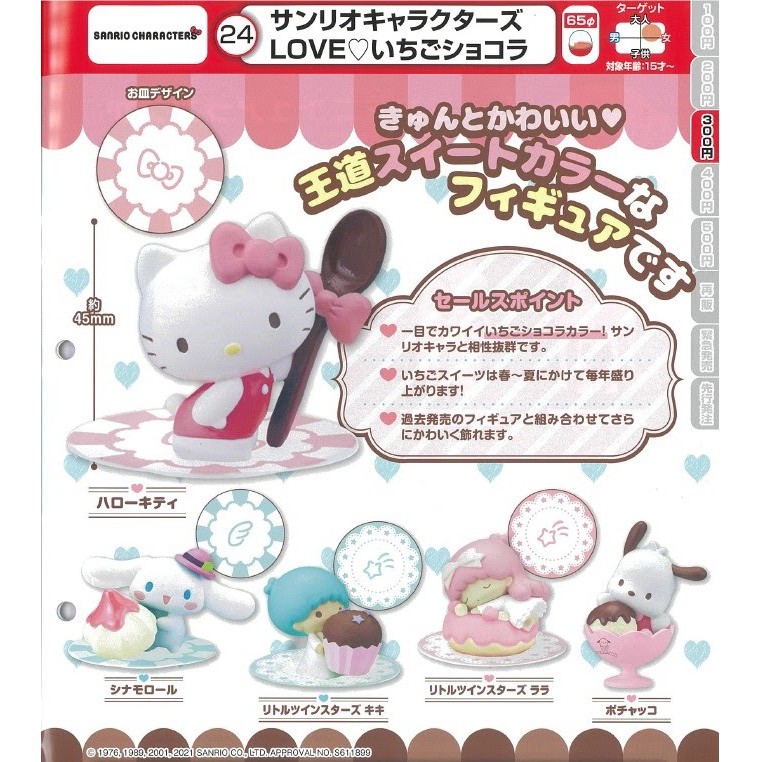 T-ARTS 三麗鷗角色 LOVE 草莓巧克力 公仔 全五款