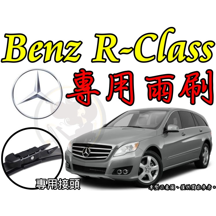 小膜女【賓士 R系列 專用雨刷】 Benz R-Class W251 R280 R320 R350 前雨刷 後雨刷 軟骨