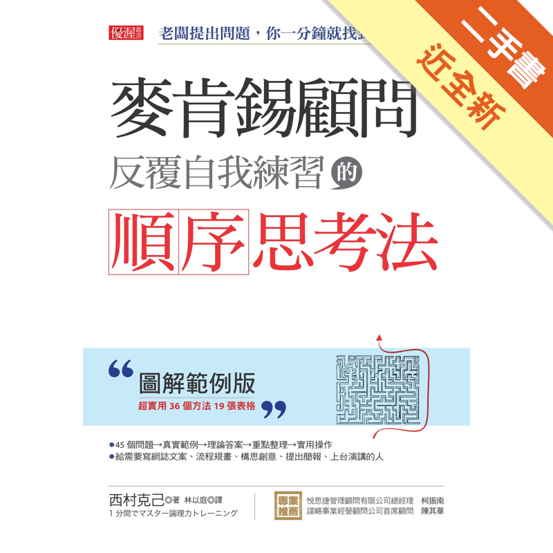 麥肯錫顧問反覆自我練習的順序思考法 老闆提出問題 你一分鐘就找到答案 圖解範例版 二手書 近全新 9542 蝦皮購物