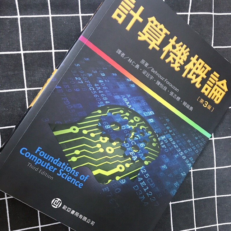 全新 計算機概論 歐亞