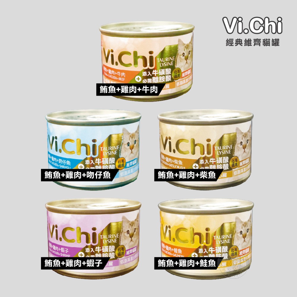 維齊 Vi.Chi 貓罐頭 160g x24罐組 貓罐 白肉罐頭 大貓罐 貓餐 經典維齊 主食罐 化毛