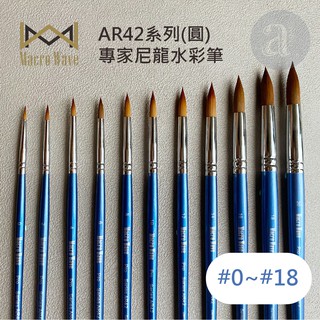 【a.select】Macro Wave馬可威 AR42 專家尼龍水彩筆(圓) 0~18