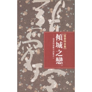 蒼穹書齋（文學）: 二手＼張愛玲全集系列＼皇冠＼張愛玲