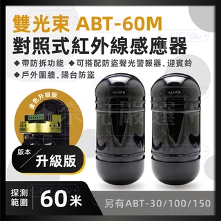 奈兒嚴選👑含稅 升級版 紅外線感應器 60米 對照式 對射偵測器 60M 防潑水 另有套組搭配可用於 感應警報 來客報知