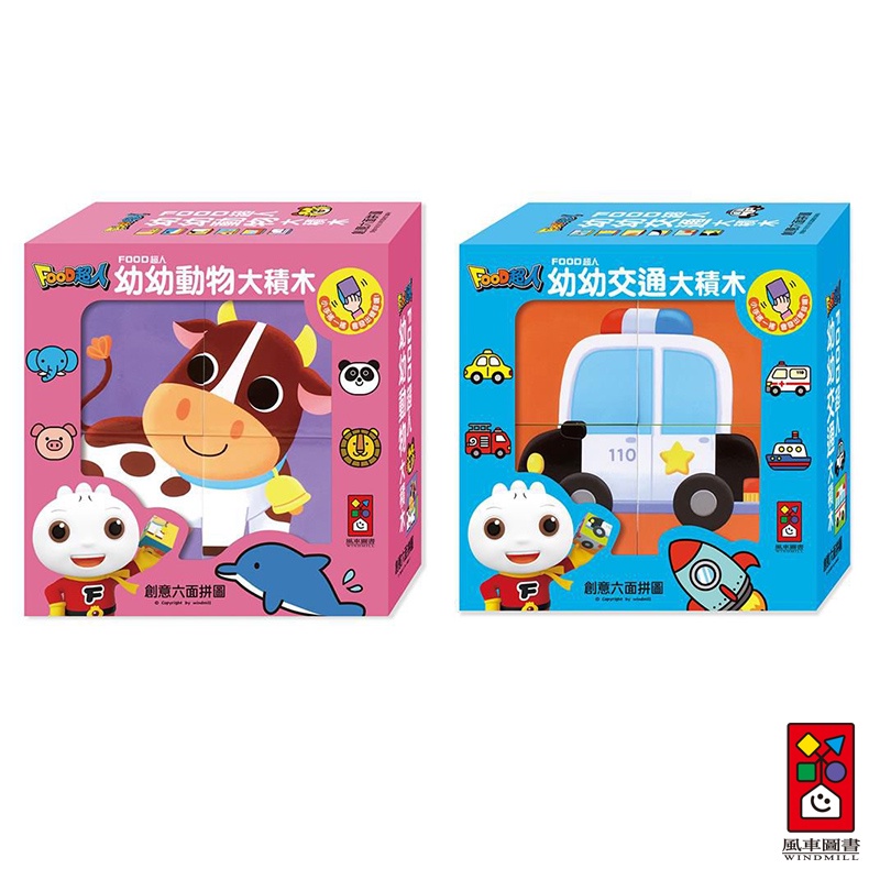 【風車圖書】幼幼大積木(動物/交通)