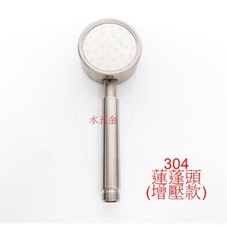 WHB水五金.205孔增壓.304不銹鋼增壓省水蓮蓬頭.不鏽鋼水龍頭.可拆洗蓮蓬頭.花灑.頂噴.加厚管身.不銹鋼水龍頭