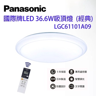 附發票 Panasonic 國際牌 LED 吸頂燈 LGC61101A09 經典 調光調色 吸頂燈 保固五年 日本製
