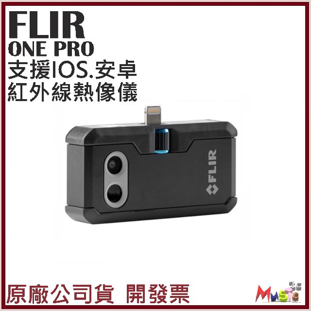 喵吉可 現貨 附發票公司貨 FLIR ONE PRO 紅外線熱像儀 Android iOS 第三代 最新款 安卓 蘋果