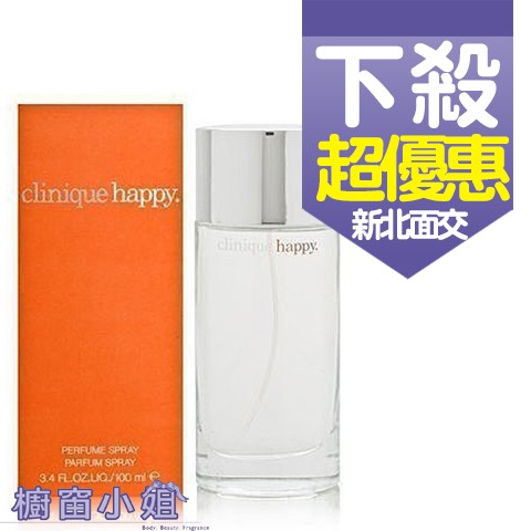 發票價 Clinique 倩碧 Happy 快樂 女性香水 50ML/100ML ☆櫥窗小姐☆